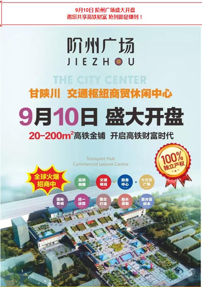階州廣場(chǎng)9月10日耀世開盤！