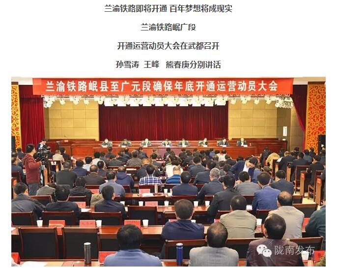蘭渝鐵路岷廣段開通運(yùn)營動員大會昨召開，正式開通進(jìn)入“倒計時”