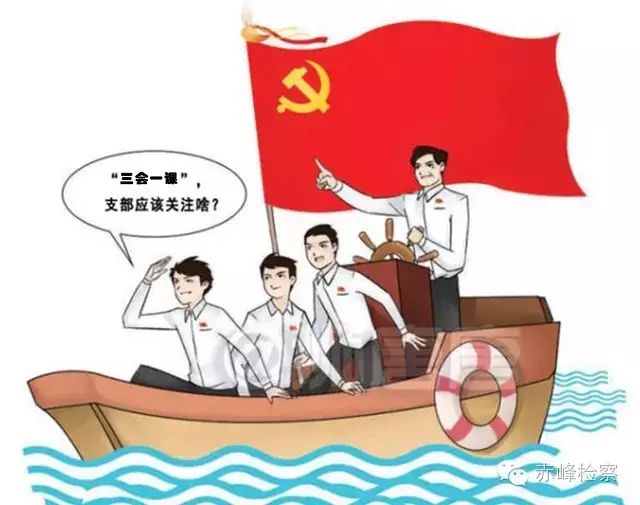 “三會(huì)一課“是什么？你想知道的都在這里了！