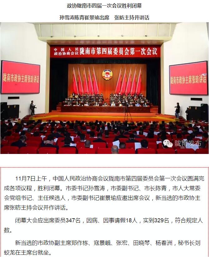 政協(xié)隴南市四屆一次會議，張昉當選市政協(xié)主席
