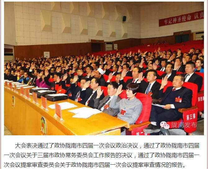 政協(xié)隴南市四屆一次會議，張昉當選市政協(xié)主席