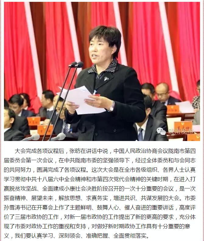 政協(xié)隴南市四屆一次會議，張昉當選市政協(xié)主席
