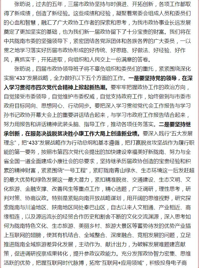 政協(xié)隴南市四屆一次會議，張昉當選市政協(xié)主席