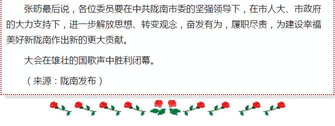 政協(xié)隴南市四屆一次會議，張昉當選市政協(xié)主席