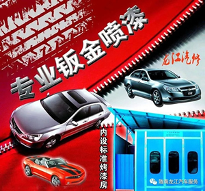 金錘鈑金，銀槍噴漆！龍江汽修值得信賴！